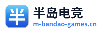 半岛电竞